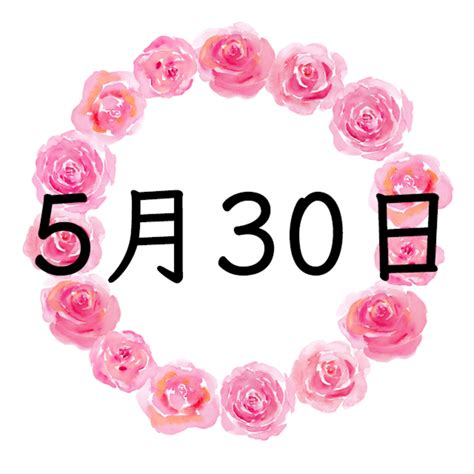 5月30日性格